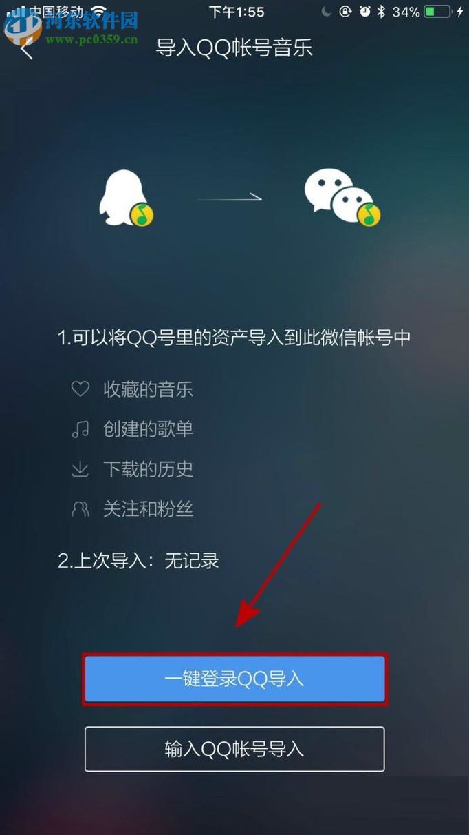 将手机QQ音乐导入微信账号的方法