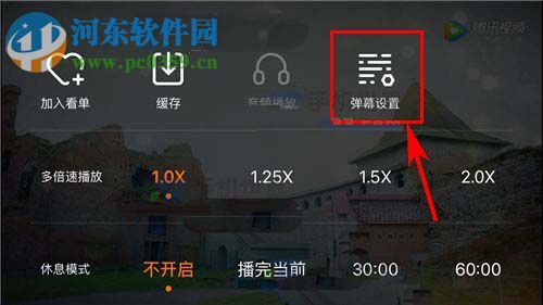 腾讯视频app设置弹幕显示区域的方法