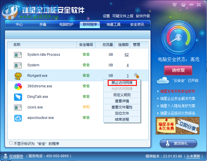 瑞星全功能安全软件禁止某程序联网的方法
