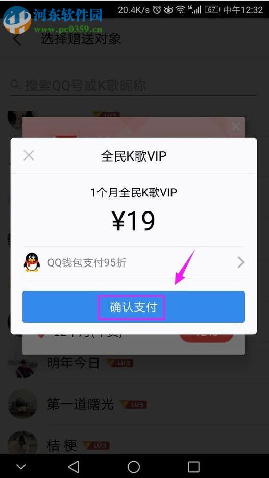 全民K歌app赠送会员给QQ好友的操作方法