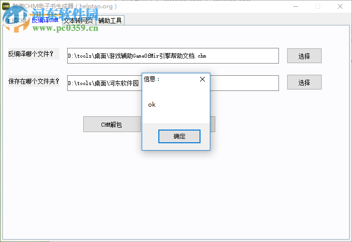 帮淘CHM电子书生成器反编译chm文件的方法