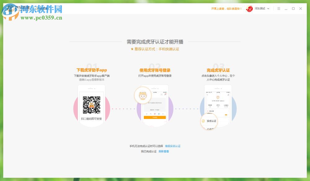 虎牙直播开启直播的方法