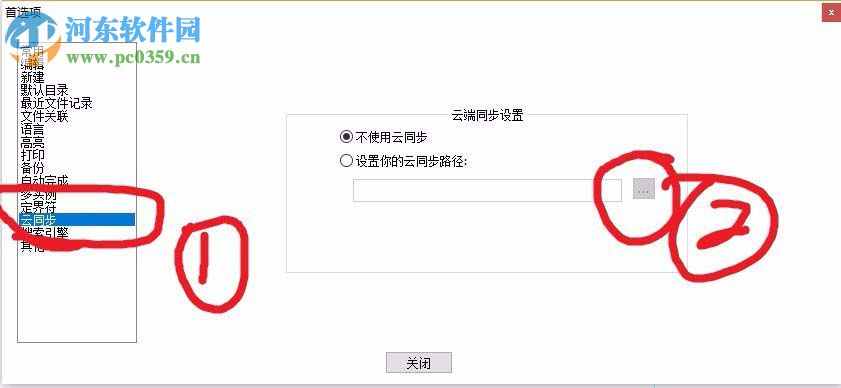 Notepad++云同步功能的使用教程