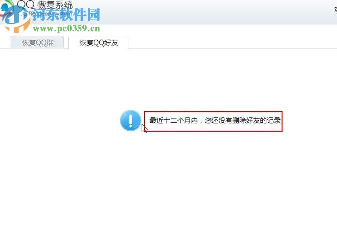 恢复被删除QQ好友的方法