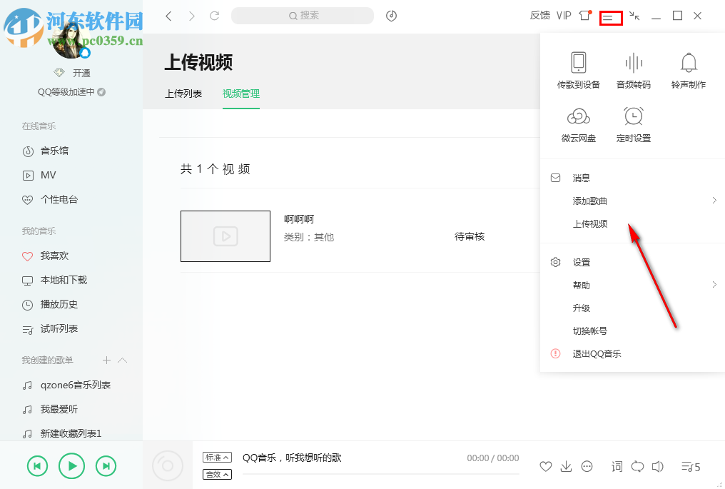 QQ音乐上传视频的方法教程