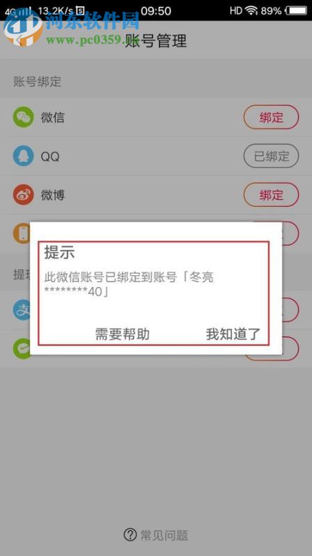 火山小视频解绑的方法