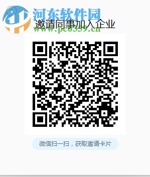 企业微信电脑版邀请同事的方法