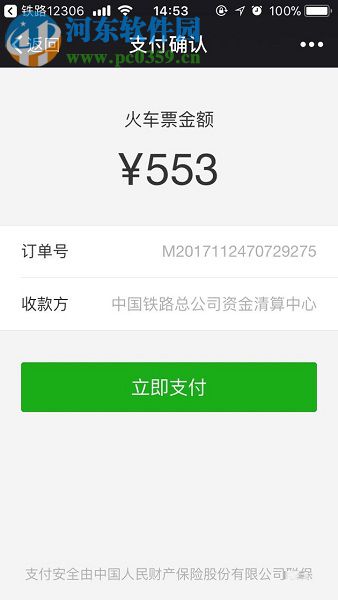 手机铁路12306使用微信支付购票的操作方法