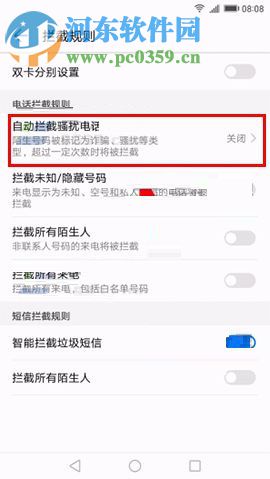 华为Mate10开启自动拦截骚扰电话功能的方法