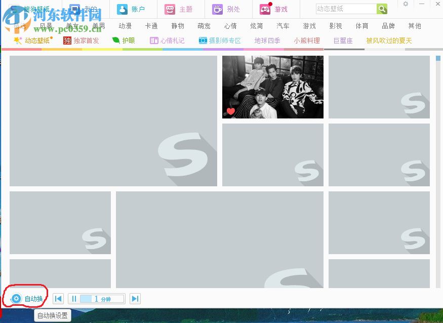 搜狗壁纸自动切换壁纸的方法