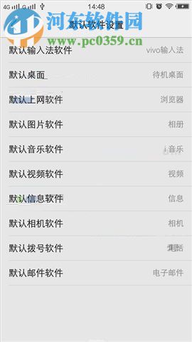 vivo X20设置默认系统默认软件的方法