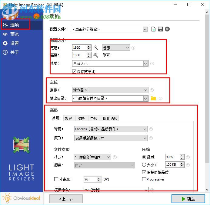 Light Image Resizer Portable使用教程