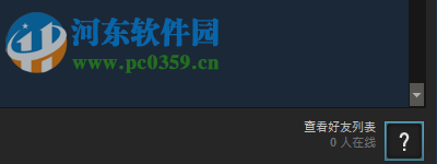 steam设置离线、想交易、隐身等状态的方法
