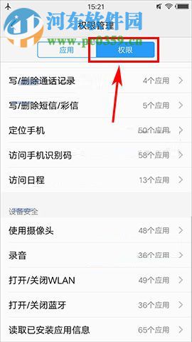 vivo X20手动设置进行管理系统默认权限的方法