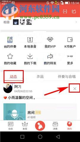 全民K歌app删除动态的操作方法
