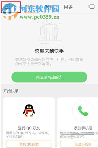 快手app开启隐藏位置信息功能的方法