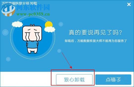 如何卸载万能数据恢复大师软件