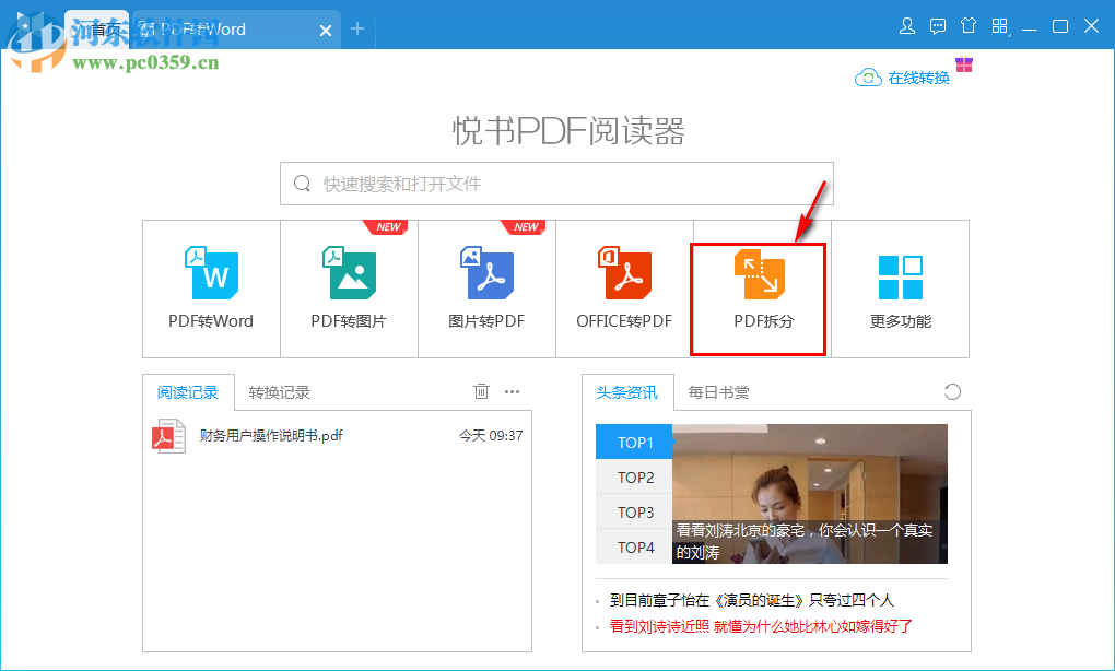 悦书PDF阅读器拆分PDF文件的方法