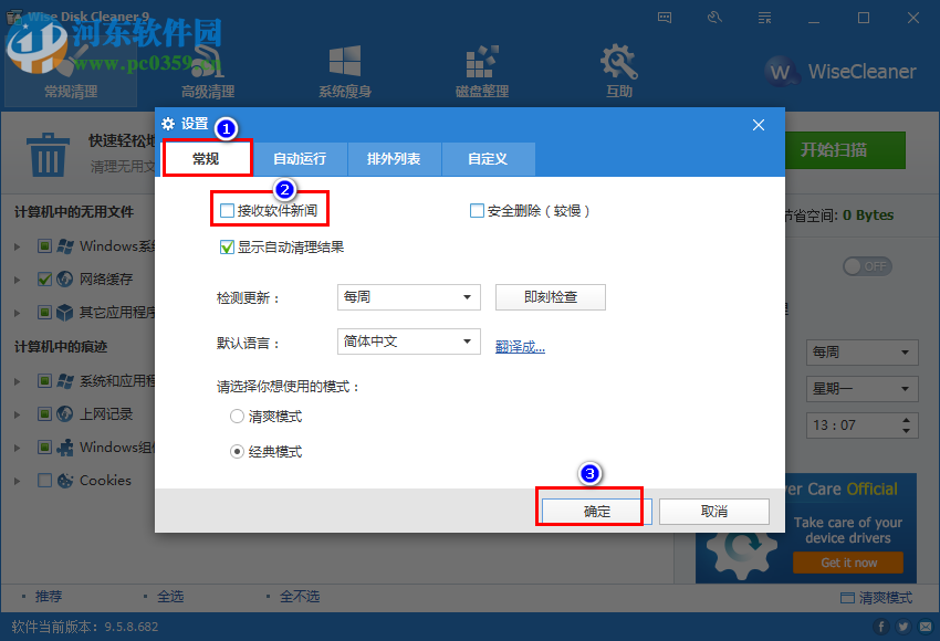 Wise Disk Cleaner Free关闭软件新闻的方法