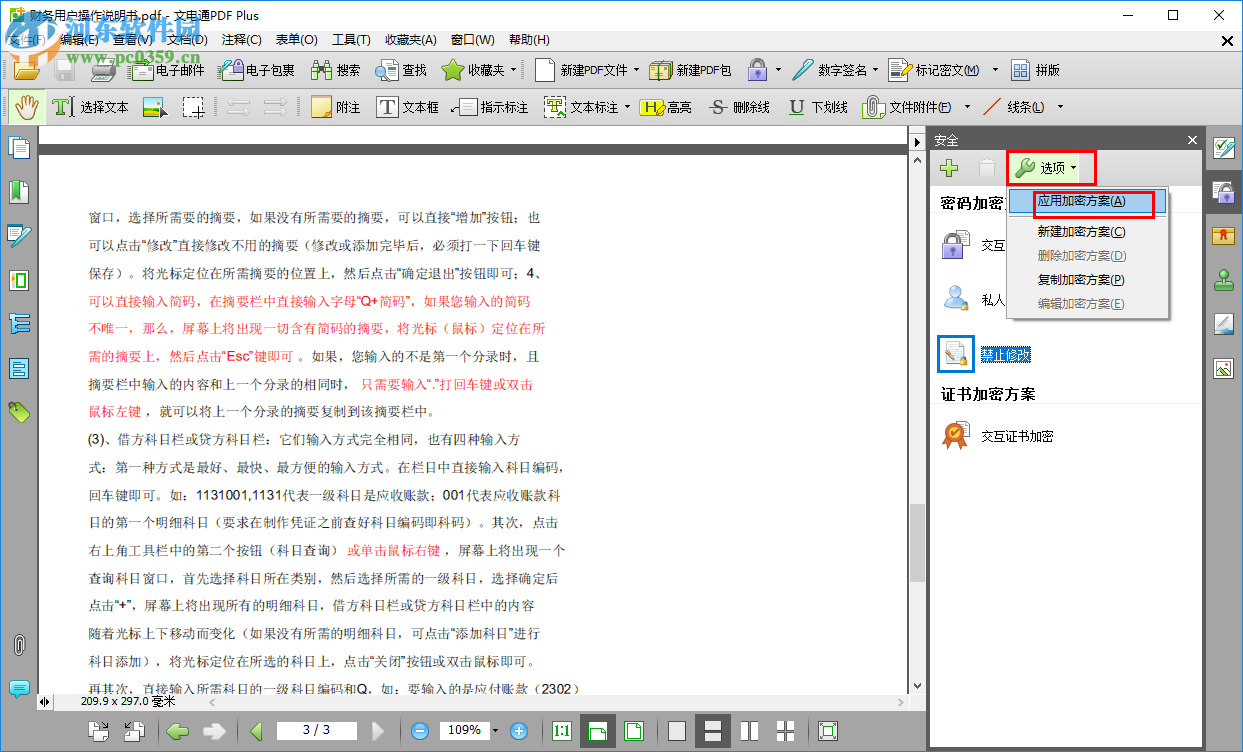 文电通PDF Gold加密PDF文件的方法