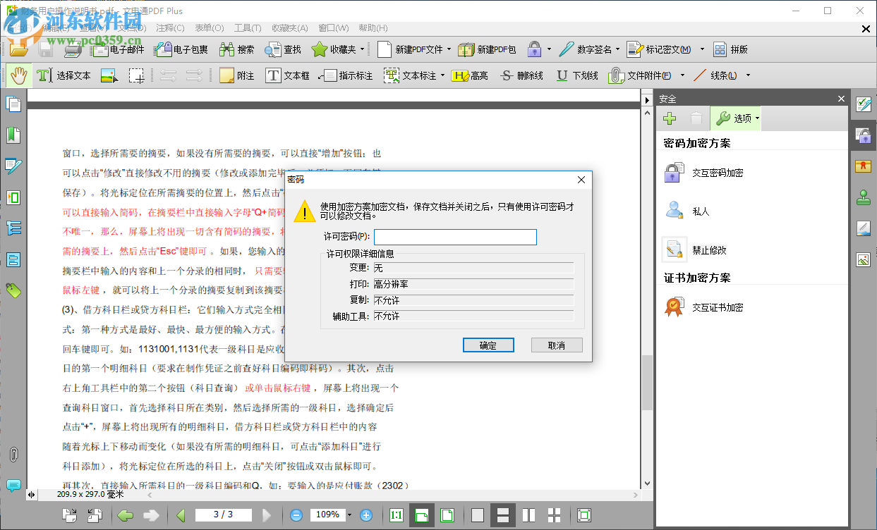 文电通PDF Gold加密PDF文件的方法
