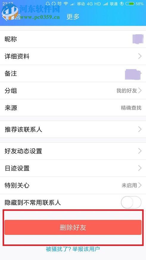 删除手机QQ好友的操作方法