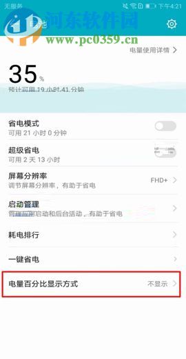 华为荣耀V10设置电量百分比显示的方法