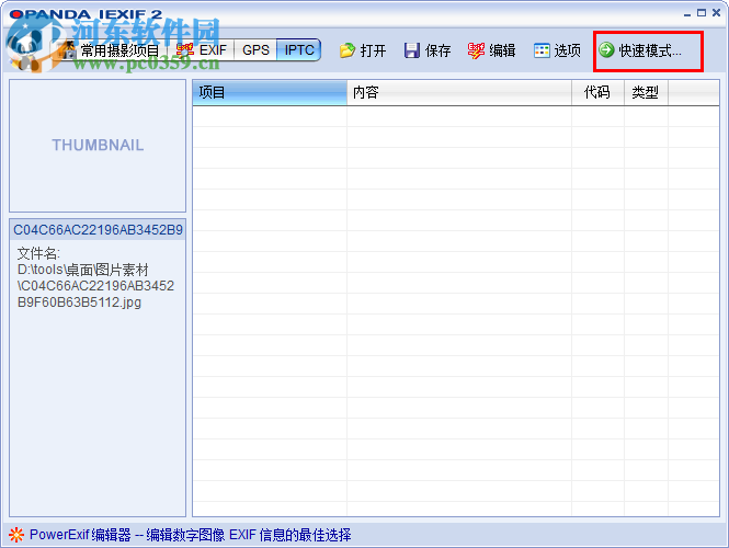 opanda iexif使用教程