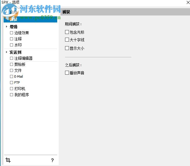 spx截图工具的设置与使用教程