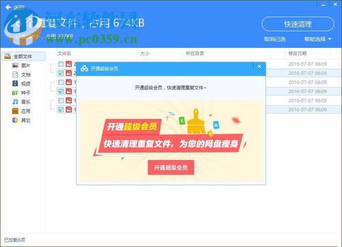 百度网盘删除重复文件的方法