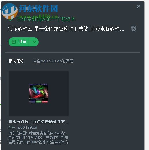 印象笔记保存网页的方法