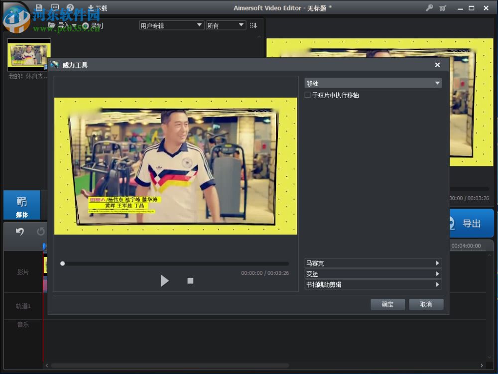 Aimersoft Video Editor给视频添加马赛克的方法