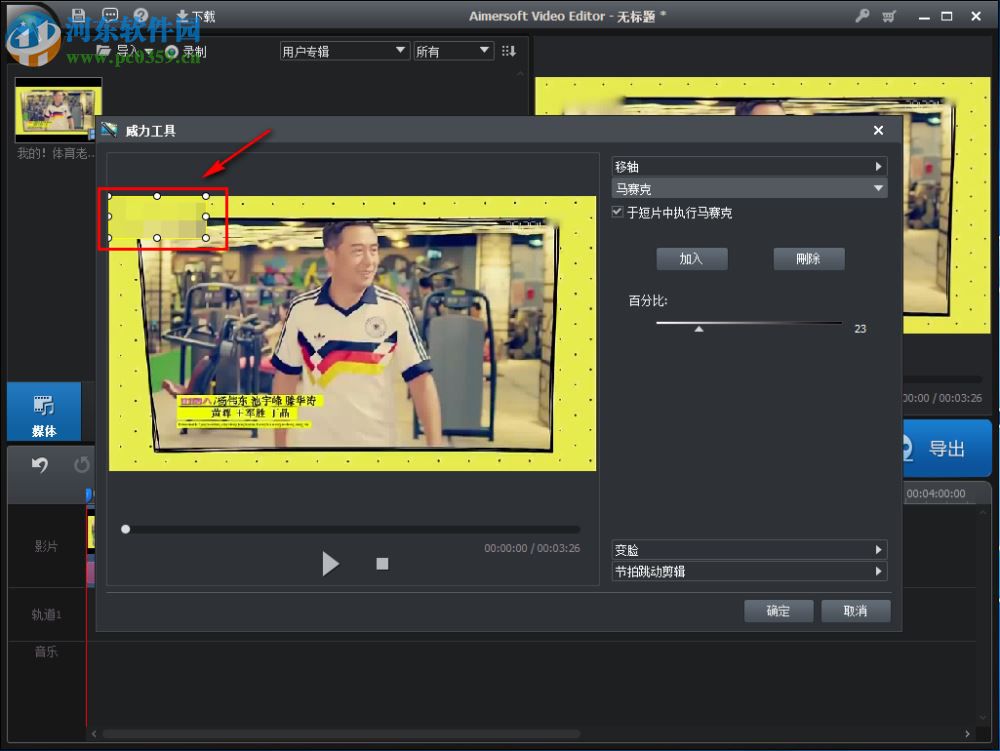 Aimersoft Video Editor给视频添加马赛克的方法