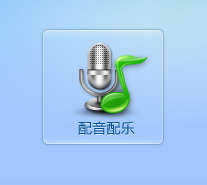 利用视频编辑专家软件给视频添加配音配乐的方法