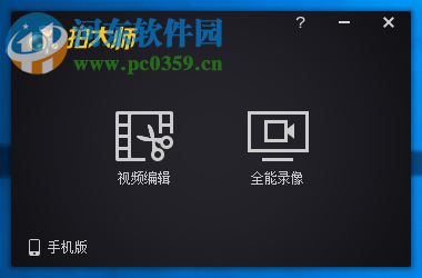 拍大师使用教程