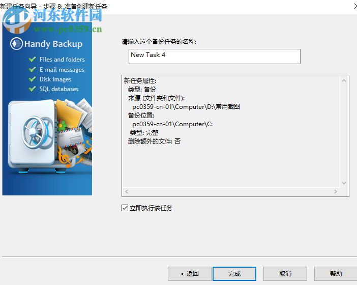 Handy Backup Pro备份电脑文件的方法