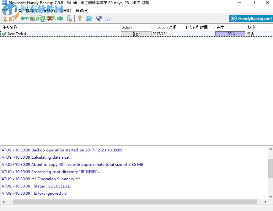 Handy Backup Pro备份电脑文件的方法