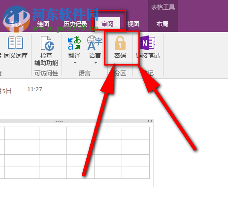 onenote笔记本加密分区文件的方法