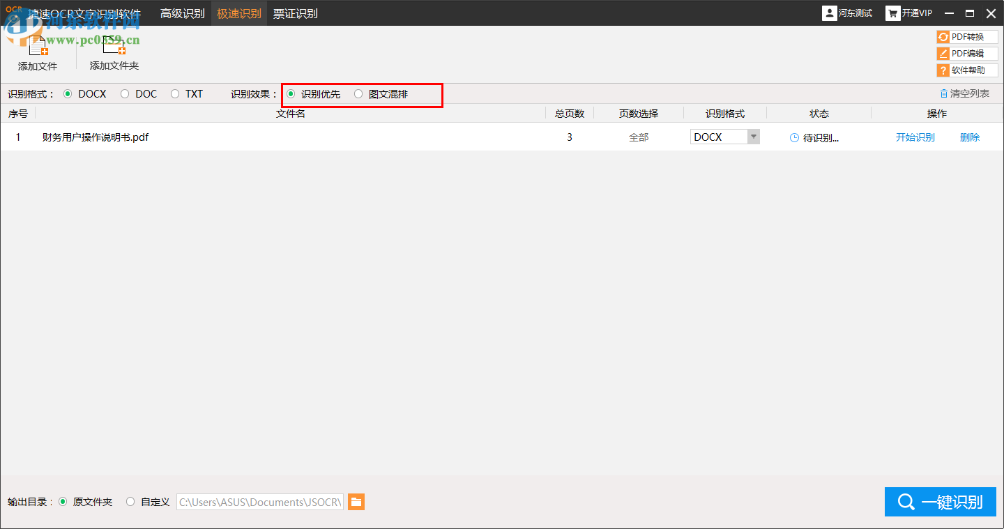 捷速图片文字识别软件识别PDF文件并转换为Word的方法