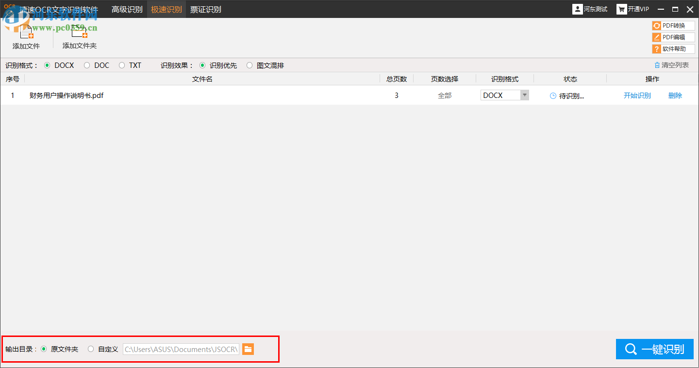 捷速图片文字识别软件识别PDF文件并转换为Word的方法
