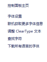 恢复win10系统默认字体的三种方法