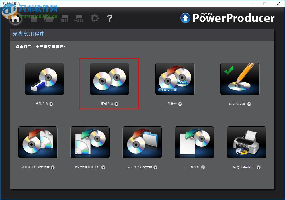 威力制片6复制光盘的方法