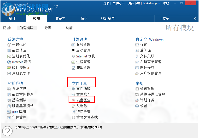 Ashampoo WinOptimizer 12检测与修复磁盘错误的方法
