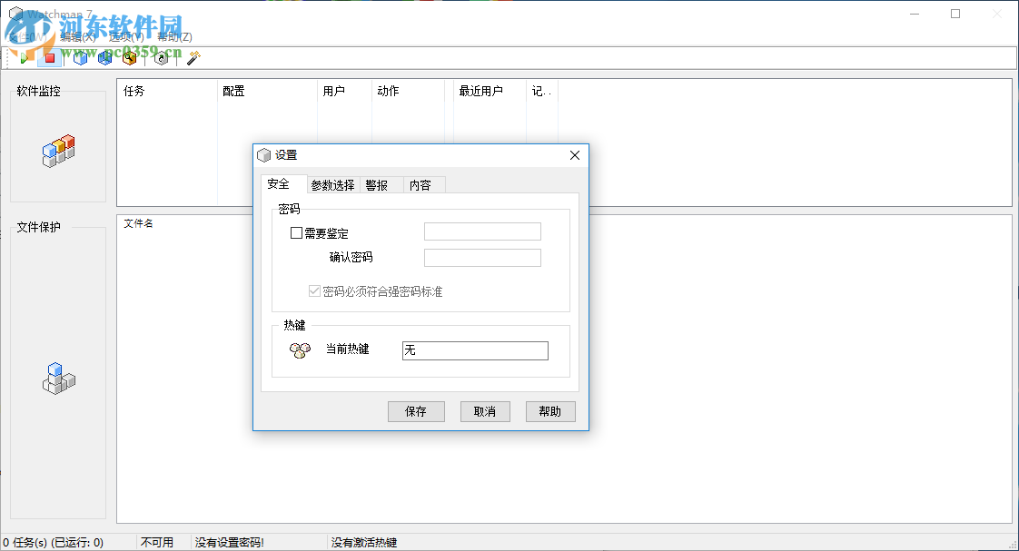 Watchman 7加密文件的方法