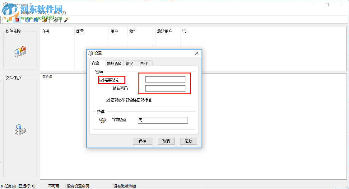 Watchman 7加密文件的方法