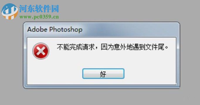 解决ps提示“不能完成请求,因为意外的遇到文件尾”的方法