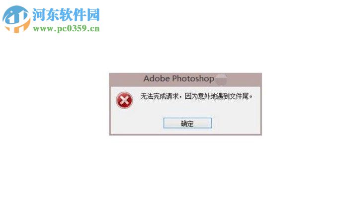 解决ps提示“不能完成请求,因为意外的遇到文件尾”的方法