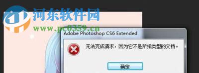 解决ps提示“无法完成请求,因为它不是所指类型文档”的方法