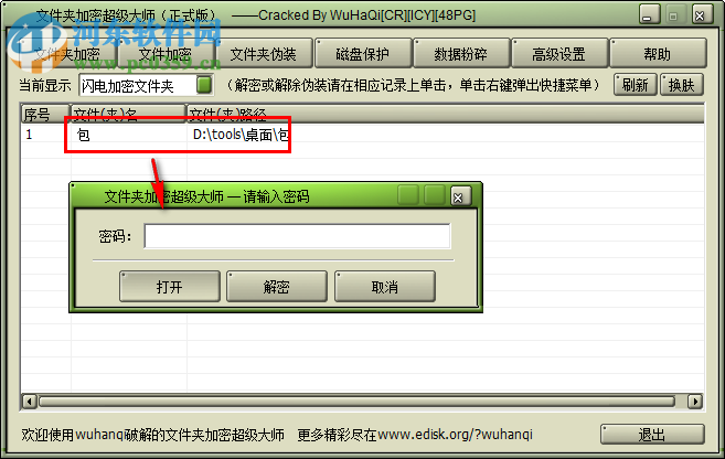 文件夹加密超级大师加密文件夹的方法