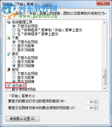 win7开始菜单显示运行程序的方法